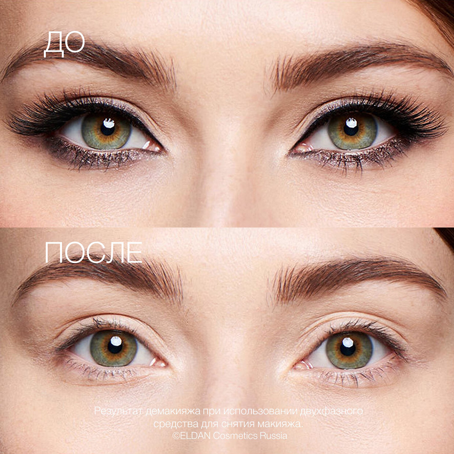 Средство для снятия макияжа До-после сайт.jpg